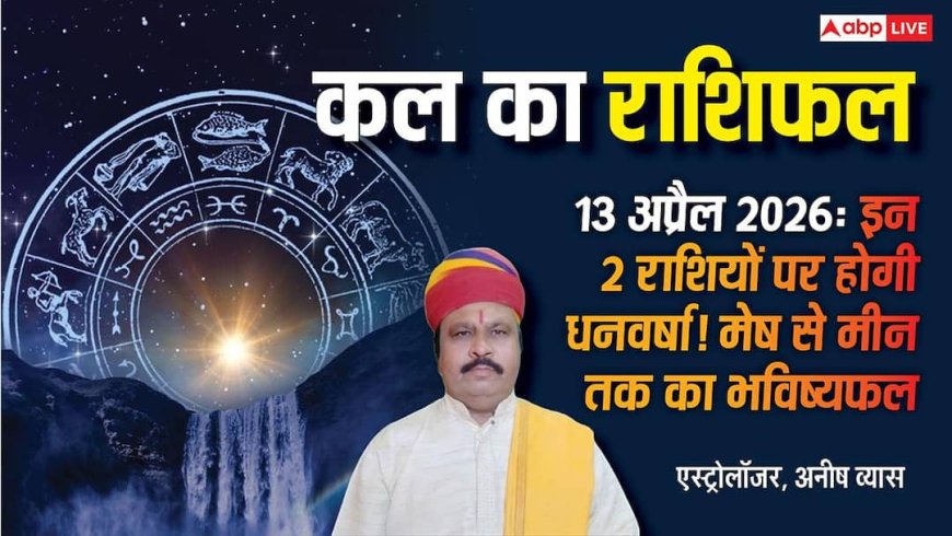 Kal Ka Rashifal 13 April 2026: वरूथिनी एकादशी पर सिंह और तुला के पराक्रम में वृद्धि लेकिन इन 3 राशियों पर 'ग्रहण दोष' का साया, जानें कल का भाग्यफल