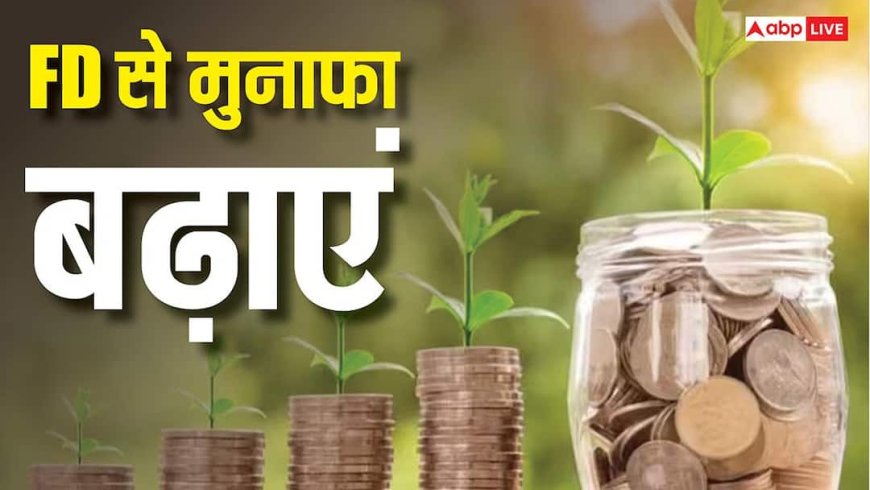 क्या है FD लैडरिंग? ₹1 लाख के निवेश को अधिकतम मुनाफे में बदलने का आसान तरीका