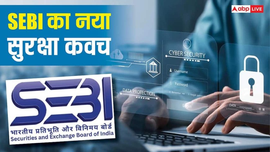 शेयर बाजार की सुरक्षा अब और कड़ी, SEBI ने पेश किया साइबर सिक्योरिटी का 'त्रिशूल'