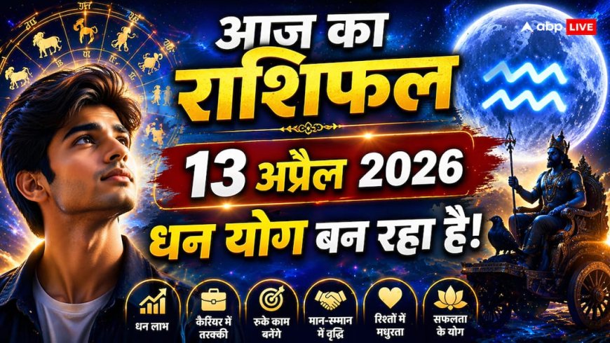 Aaj Ka Rashifal: 13 अप्रैल, वरुथिनी एकादशी पर कुंभ के चंद्रमा से इन 6 राशियों का बदलेगा भाग्य; जानें शुभ मुहूर्त