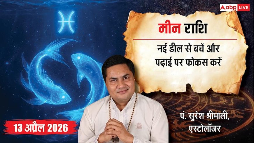 Aaj ka Meen Rashifal: मीन राशिफल 13 अप्रैल 2026 वरूथिनी एकादशी पर बढ़ सकते हैं खर्चे, विवादों और उधार से रहें दूर