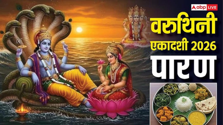 Varuthini Ekadashi 2026 Paran: वरुथिनी एकादशी व्रत पारण 14 अप्रैल को, देखें पारण की विधि और मुहूर्त