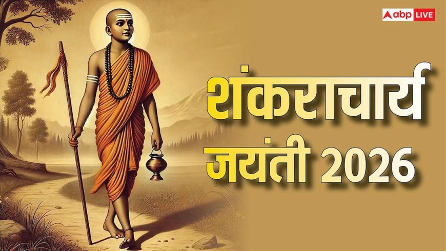 Adi Shankaracharya Jayanti 2026: सनातन धर्म के मास्टर माइंड थे आदि शंकराचार्य, जानें 4 दिशाओं में क्यों बनाए चार धाम