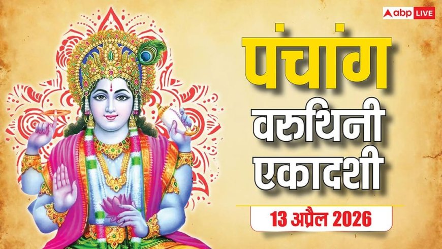 Aaj Ka Panchang 13 April 2026: आज पंचक और वरुथिनी एकादशी का संयोग, पूजा मुहूर्त, राशिफल, और पंचांग देखें