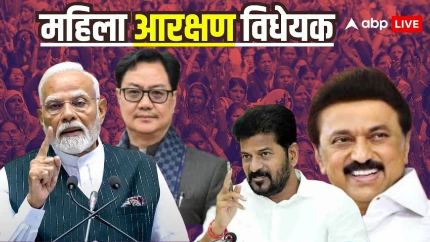 महिला आरक्षण विधेयक: चर्चा से पहले बवाल, 131वां संशोधन कर मसौदा पेश; कांग्रेस से DMK तक किसने क्या कहा