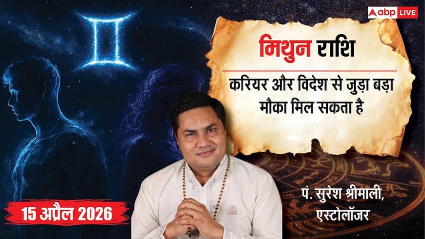 मिथुन राशिफल 15 अप्रैल 2026: 10वें भाव का चंद्रमा दिलाएगा करियर में ग्रोथ और एक्सपेंशन! पढ़ें राशिफल