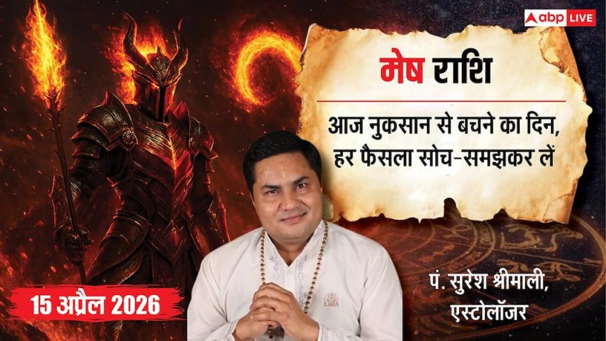 मेष राशिफल 15 अप्रैल 2026: खर्च, करियर और रिश्तों में सतर्क रहने की जरूरत, मिला-जुला रहेगा दिन!