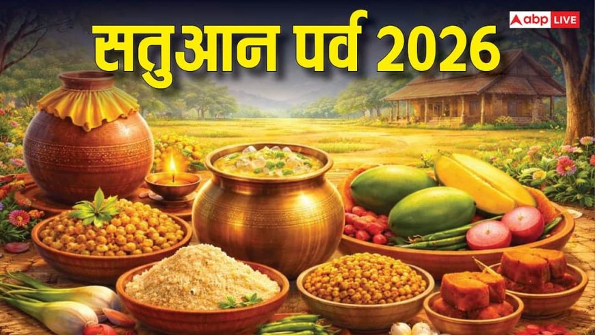 Satuan 2026: असकतियन के तीन नहान, खिचड़ी फगुआ आ सतुआन, जानें सतुआन पर्व की परंपरा, महत्व और दान