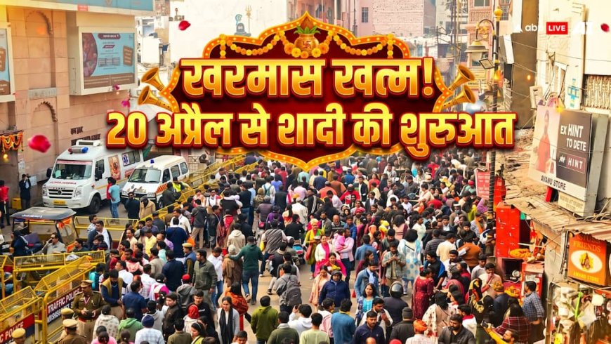 14 अप्रैल को खत्म होगा खरमास, 20 से गूंजेंगी शहनाइयां, शादी के लिए मिलेंगे कई शुभ मुहूर्त!