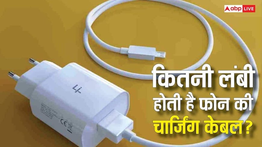Tech Tips: आपके फोन की चार्जिंग केबल कितनी लंबी है? iPhone और Android में छिपा है बड़ा फर्क, जानकर रह जाएंगे हैरान