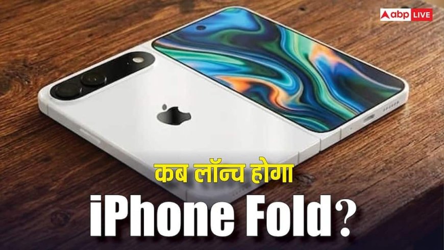 iPhone Fold: भारत में कब लॉन्च होगा Apple का पहला फोल्डेबल फोन! अब तक इतनी डिटेल्स आ चुकी हैं सामने