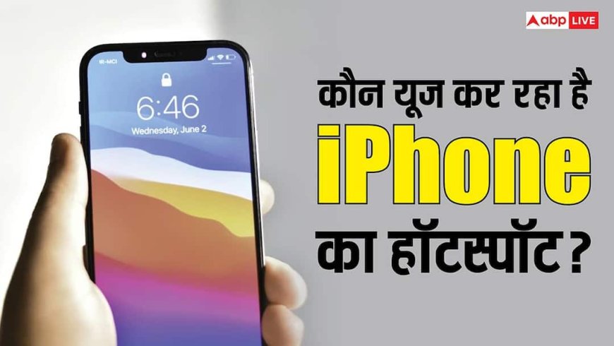 Tech Tips: आपके आईफोन हॉटस्पॉट से कौन यूज कर रहा है डेटा? चुटकियों में ऐसे लगाएं पता