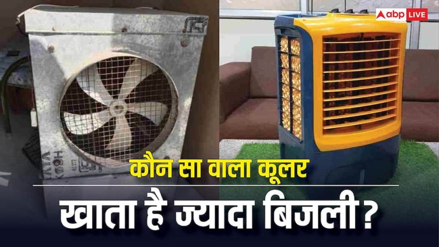 Iron Body Vs Plastic Body Cooler: कौन देगा AC जैसी ठंडी हवा? खरीदने से पहले जानिए कौन खाता है ज्यादा बिजली