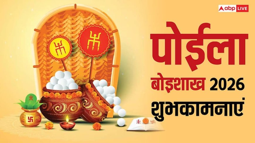 Happy Bengali New Year 2026 Live: पोइला बैसाख यानी बंगाली नववर्ष 15 अप्रैल