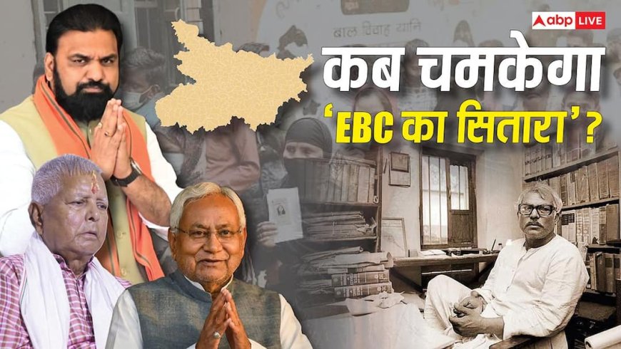बिहार में 36% अति पिछड़ा जाति, फिर भी CM पद क्यों नहीं? सवर्ण और OBC का रहा बोलबाला, कब खत्म होगा EBC का इंतजार?