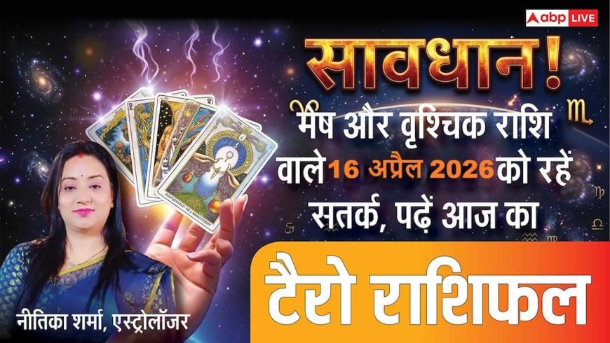 Tarot Horoscope 16 April 2026: मिथुन और कर्क राशि वाले विवादों से रहें सतर्क! जानें क्या कहते हैं आपके कार्ड्स