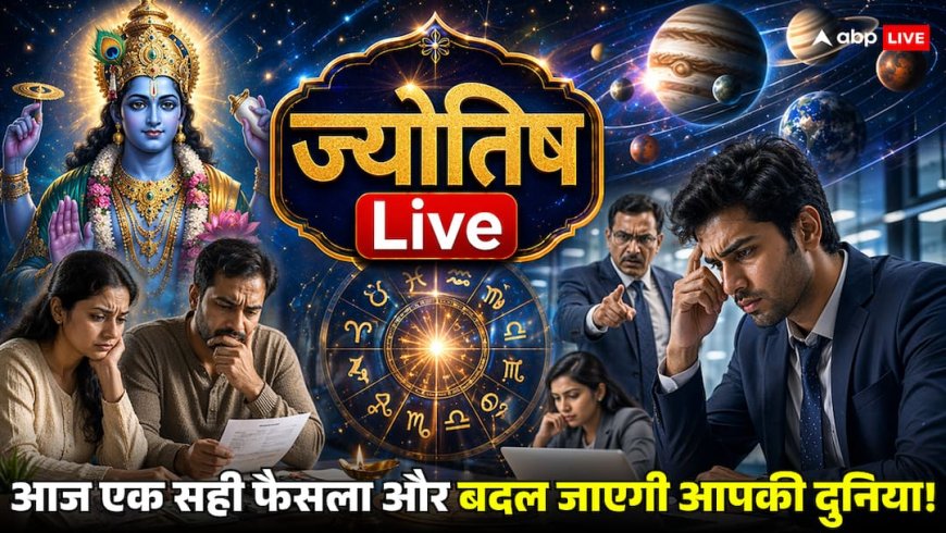 ज्योतिष Live: करियर, पैसा और रिश्तों पर आज ग्रहों का बड़ा असर...सोच समझकर लें हर फैसला