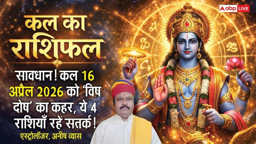 Kal Ka Rashifal 16 April 2026: सर्वार्थ सिद्धि योग में तुला और कुंभ राशि वालों के पूरे होंगे सपने, जानें अपनी राशि का हाल