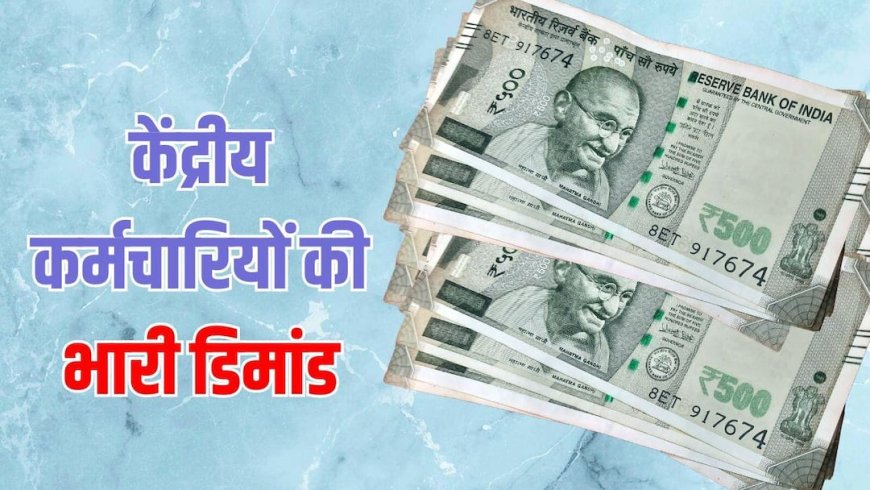 8वें वेतन आयोग का बड़ा अपडेट, न्यूनतम वेतन 69000 करने की मांग, सालाना 6% इंक्रीमेंट का प्रस्ताव, अड़ीं यूनियन