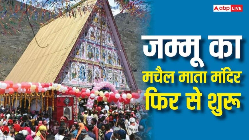 Machail Mata Mandir: जम्मू के मचैल माता मंदिर के पट खुले, अब दर्शन के लिए नया नियम लागू, ऐसे मिलेगी अनुमति