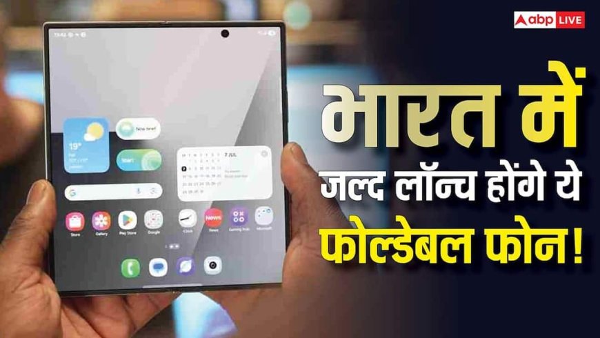 Upcoming Foldable Smartphones: iPhone Fold से लेकर Samsung Z Fold 8 तक, भारत में जल्द लॉन्च होंगे ये 5 धांसू डिवाइस