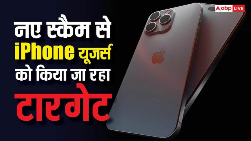 अलर्ट! नए स्कैम से iPhone यूजर्स को किया जा रहा टारगेट, ईमेल पर मिल रही यह वॉर्निंग