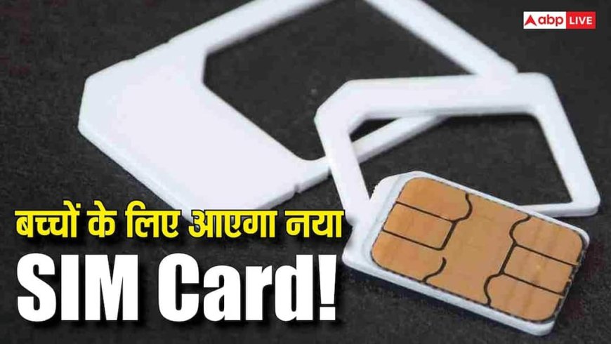 अब बच्चों के लिए होगा अलग SIM Card! सुरक्षित इंटरनेट को लेकर इस देश ने लिया फैसला