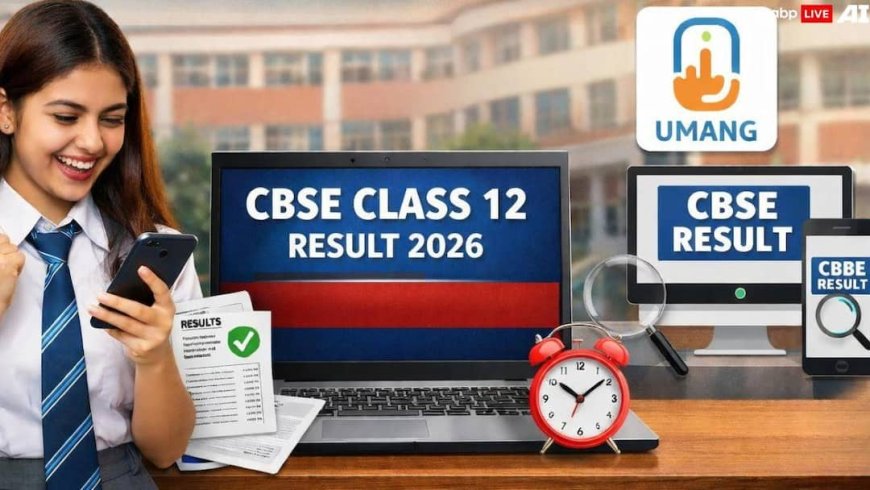 ​CBSE Class 12 Result 2026: सीबीएसई क्लास 12वीं का रिजल्ट जल्द होगा जारी, UMANG पर ऐसे कर सकेंगे चेक
