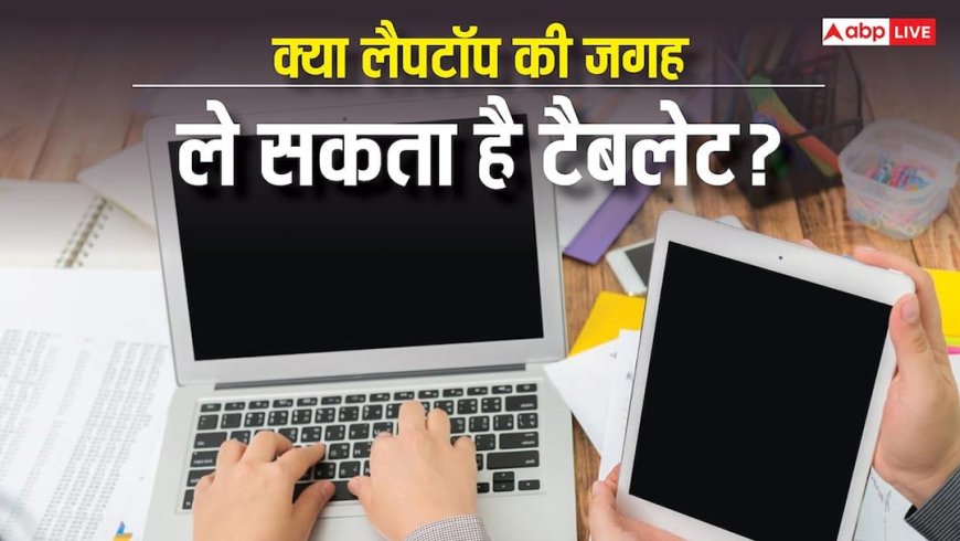 Tech Tips: क्या लैपटॉप की जगह ले सकता है टैबलेट? रिप्लेस करने से पहले जान लें सारे फायदे-नुकसान