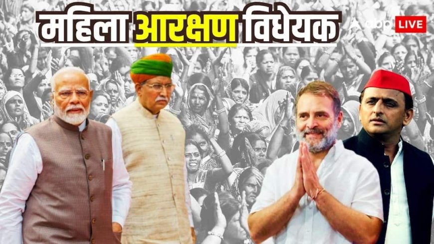 आज पेश होगा महिला आरक्षण विधेयक, अखिलेश, राहुल खिलाफ, मायावती दे रहीं पीएम मोदी का साथ, पढ़ें बड़ी बातें