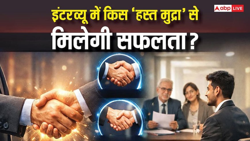 Handshake Ideas: हाथ मिलाने के तरीके में छिपा है आपकी सफलता का राज़, जानें इंटरव्यू में किस 'हस्त मुद्रा' से प्रभावित होंगे अधिकारी