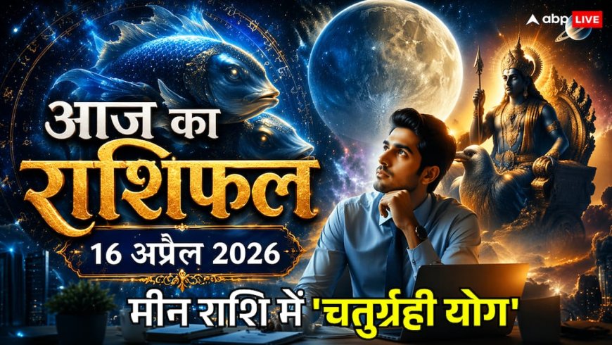 Aaj Ka Rashifal 16 April 2026: सावधान! दोपहर 01:57 से शुरू होगा राहुकाल, भूलकर भी न करें ये 2 काम, जानें आज का राशिफल