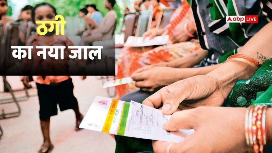 आधार कार्ड पर ₹3 लाख का लोन? सावधान! कहीं आप भी तो नहीं हो रहे इस बड़े घोटाले का शिकार?