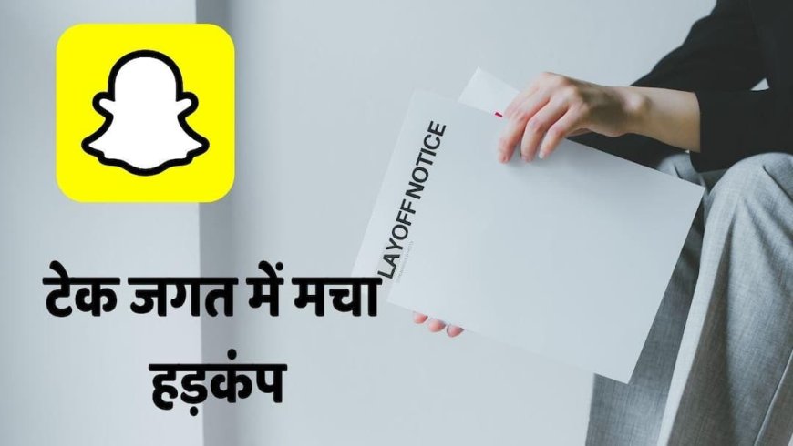 Snapchat News: स्नैपचैट पर छंटनी की गाज, सैंकड़ों नौकरियां खत्म, कंपनी क्यों कम कर रही है स्टॉफ?