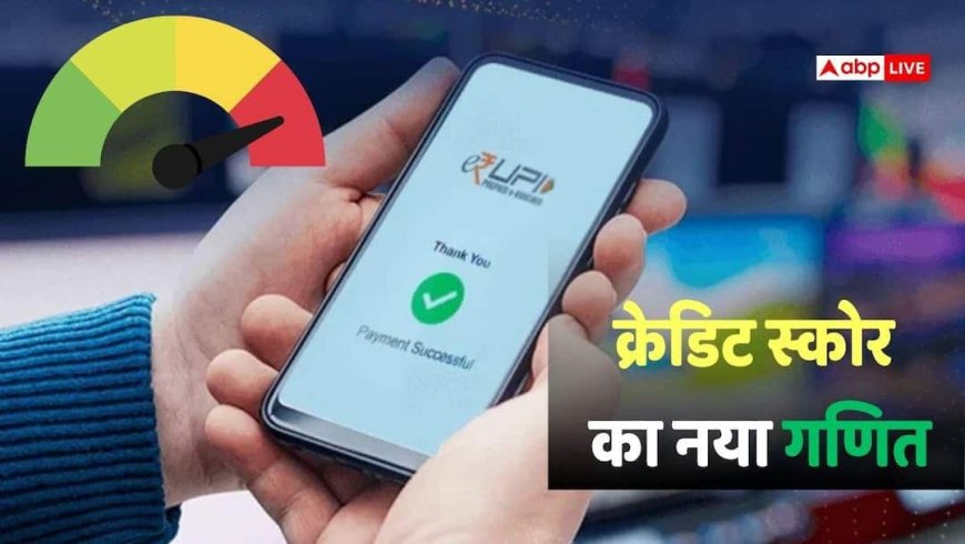 क्या UPI ट्रांजेक्शन बिगाड़ सकते हैं आपका सिबिल स्कोर? डिजिटल पेमेंट करने वाले जरूर पढ़ें यह खबर