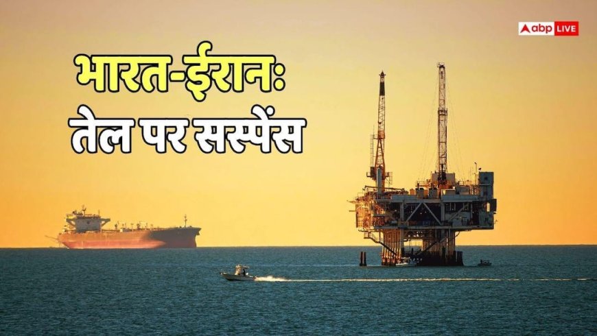 20 लाख बैरल तेल लेकर गुजरात पहुंचा ईरानी जहाज, लेकिन भारत ने लेने से किया इनकार, क्या है कारण?