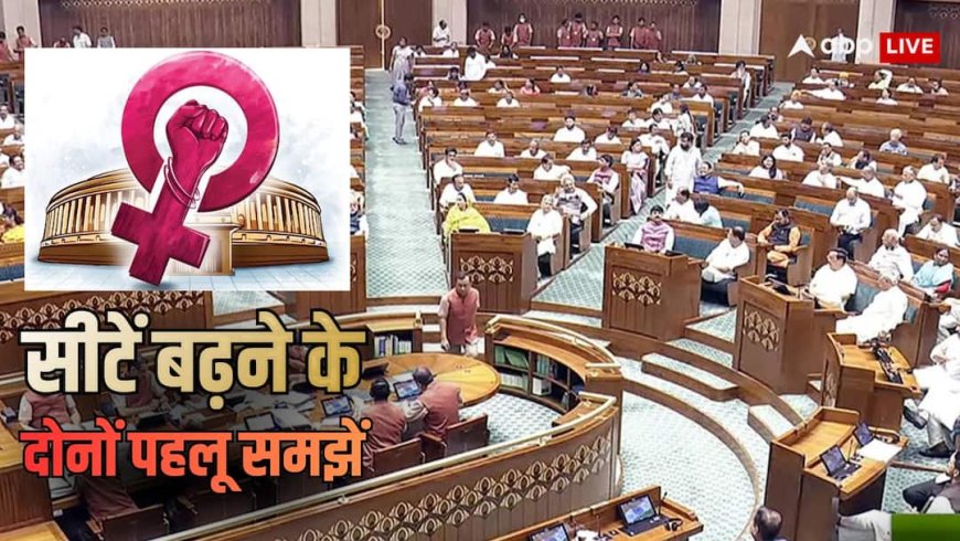 Delimitation Bill: लोकसभा सीटें बढ़ाने के 5 फायदे और 5 नुकसान! परिसीमन बिल में 543 से बढ़ाकर 840 सांसद कितने जरूरी?
