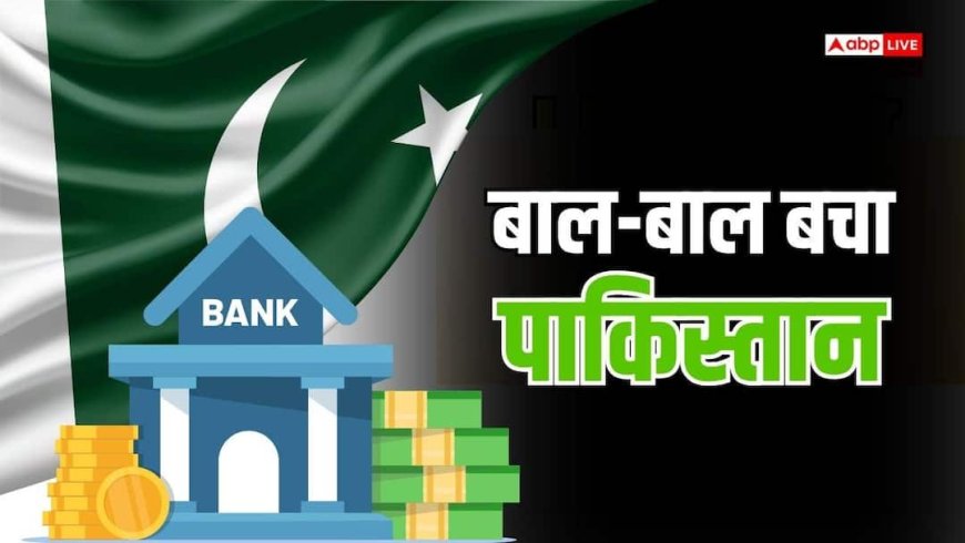 पाकिस्तान के खाली खजाने में आई जान, PAK सेंट्रल बैंक की इस बात से झूम उठेगी 'कंगाल' आवाम