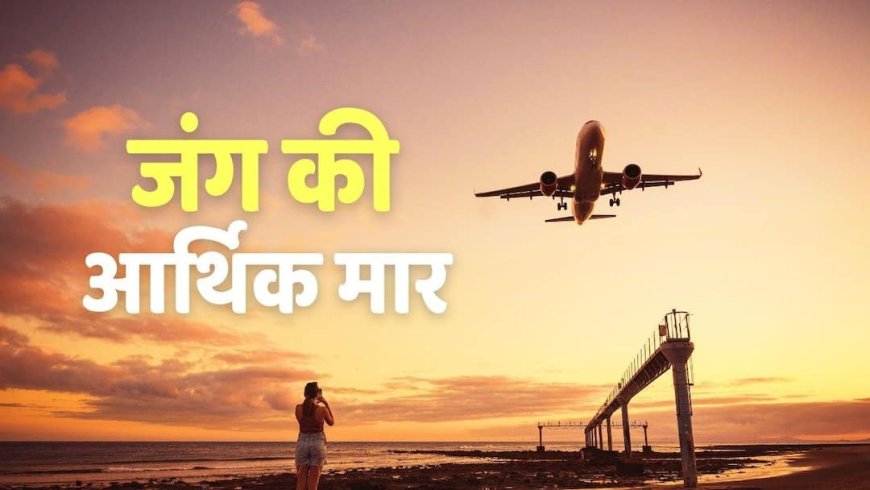 ईरान वॉर से हजारों करोड़ का नुकसान, टूरिज्म-एविएशन पर संकट के बादल, सरकार के सामने उठी ये मांग