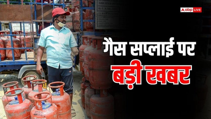 बड़ी खबर: LPG सप्लाई सुधरने में लग सकते हैं 4 साल, सरकारी अधिकारी का दावा, जनता की बढ़ी टेंशन