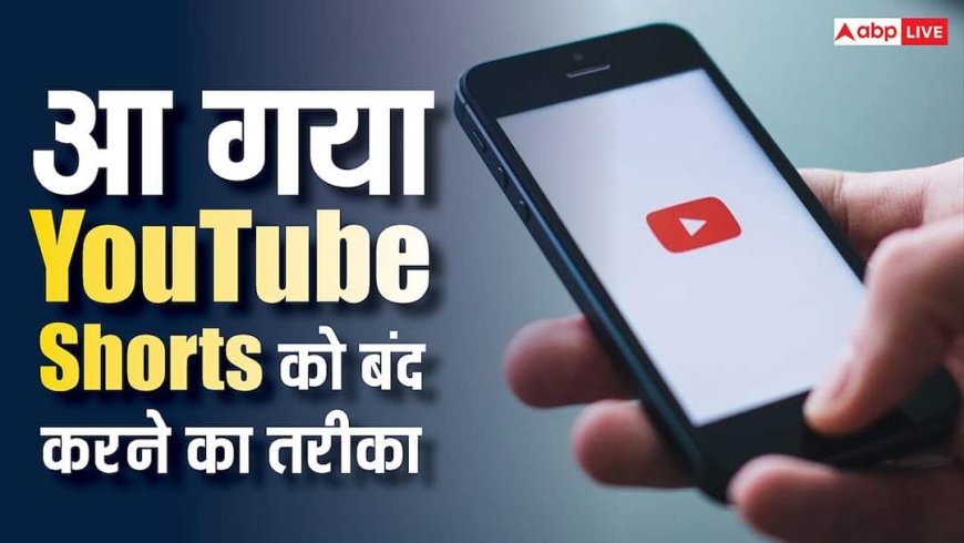 YouTube Shorts हमेशा के लिए हो जाएंगे बंद, कंपनी ले आई नई सेटिंग, ऐसे करें ऑन