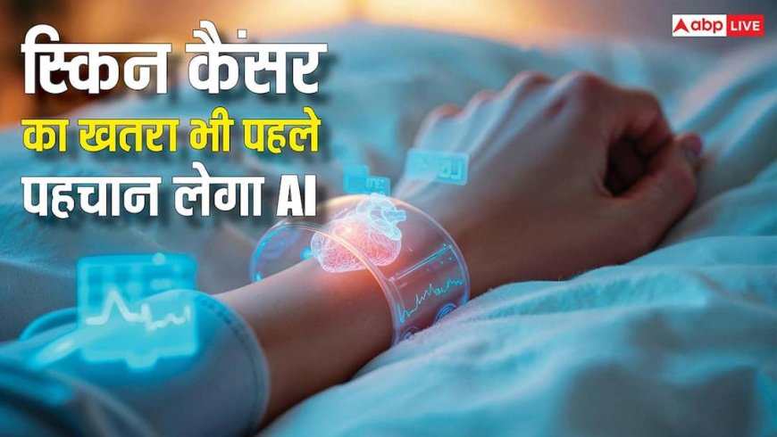 स्किन कैंसर का खतरा भी पहले ही पहचान लेगा AI, मेडिकल साइंस में कैसे काम आएगी यह तकनीक?