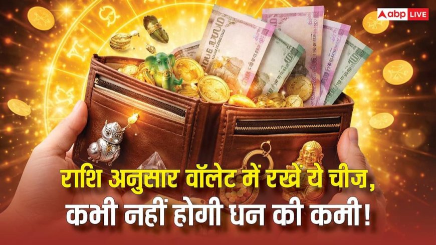 Vastu for Wallet: खाली जेब से हैं परेशान? राशि अनुसार वॉलेट में रखें ये छोटी सी वस्तु, खिंचा चला आएगा धन!