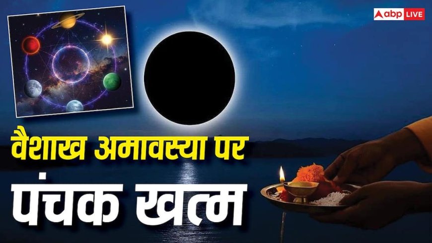 Vaishakh Amavasya 2026: वैशाख अमावस्या पर बनेंगे कई शुभ योग, पंचक भी हो जाएगा खत्म
