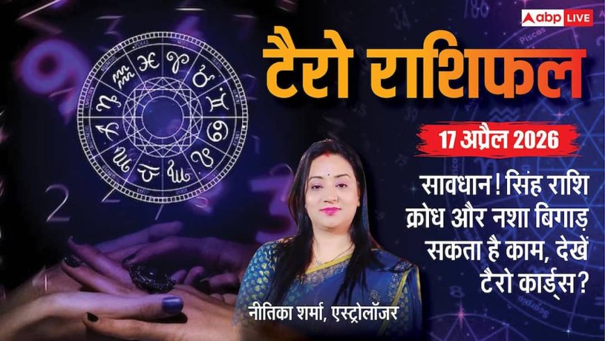 Tarot Horoscope 17 April 2026: धनु राशि के बिजनेस में होगी उन्नति, कर्क राशि वाले नए सौदे और कागजी कार्यवाही में बरतें सावधानी