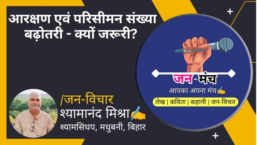 आरक्षण एवं परिसीमन संख्या बढ़ोतरी- क्यों जरूरी ? By Shyamanand Mishra