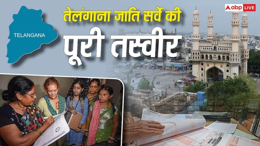 Telangana Caste: खेती-शादी के लिए सबसे ज्यादा कर्ज! 60% बच्चे इंग्लिश मीडियम में पढ़ते, अगड़ी जाति सिर्फ 13%, सर्वे ने दिखाया आइना?