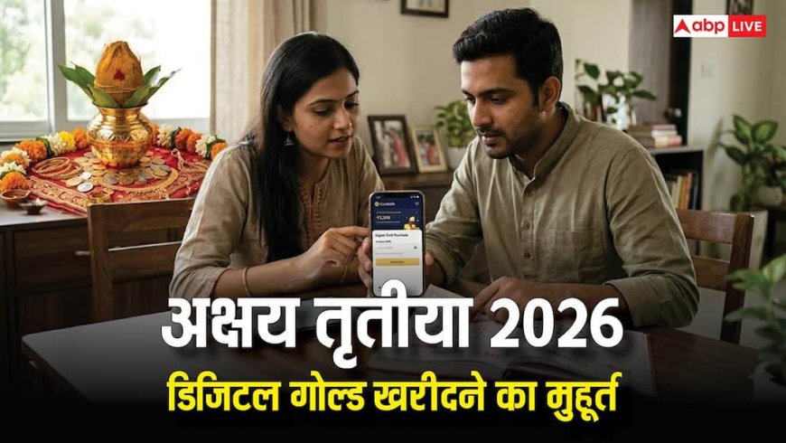 Akshaya Tritiya 2026: क्या अक्षय तृतीया पर डिजिटल गोल्ड खरीदने के लिए भी शुभ मुहूर्त देखना जरूरी, जानें