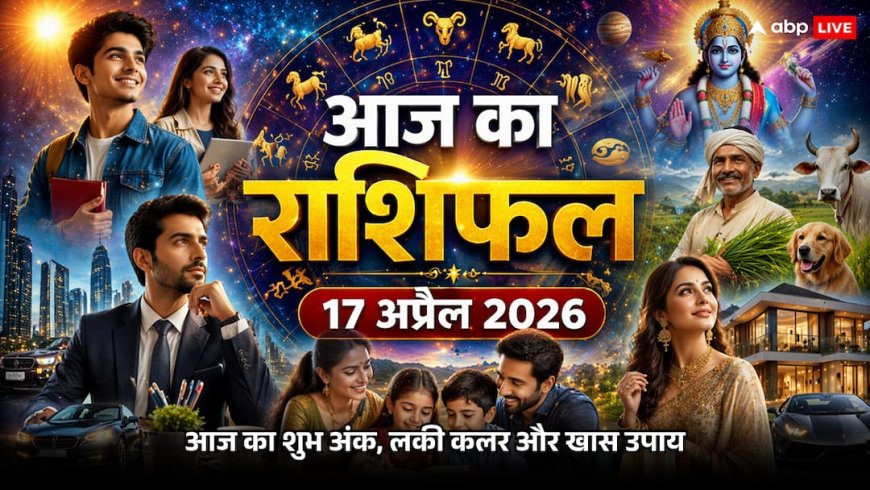 Aaj Ka Rashifal 17 April: मीन राशि में 4 ग्रहों का 'महामिलन', अमावस्या पर इन 6 राशियों की बदलेगी किस्मत!