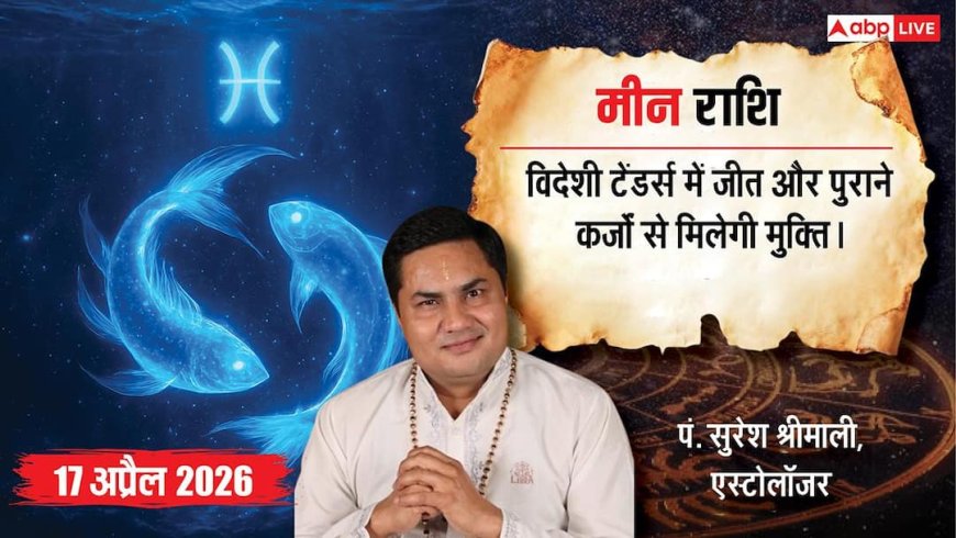 Aaj ka Meen Rashifal 17 April 2026: मीन राशि फ्रीलांसरों को मिलेंगे अंतरराष्ट्रीय प्रोजेक्ट्स, जानें आज का भाग्यशाली अंक और रंग